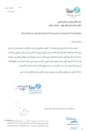 تقدیرنامه شرکت مولد خرم آباد(سنا)